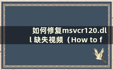 如何修复msvcr120.dll 缺失视频（How to fix msvcr120.dll Missing in Titanfall）